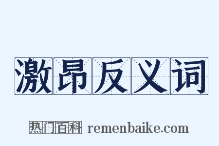 激昂反义词是什么意思的图片